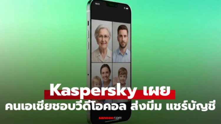 Kaspersky ชี้คนเอเชีย ชอบวิดีโอคอล ส่งมีมเยอะ และเสี่ยงใช้บัญชีหาร
